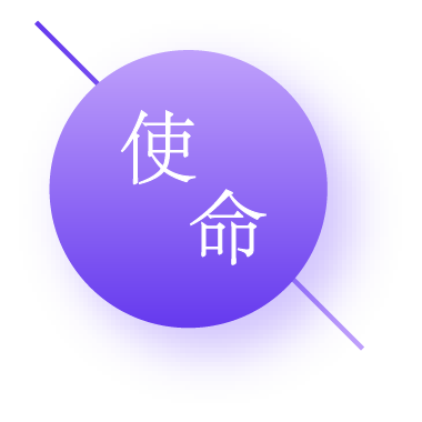 使命