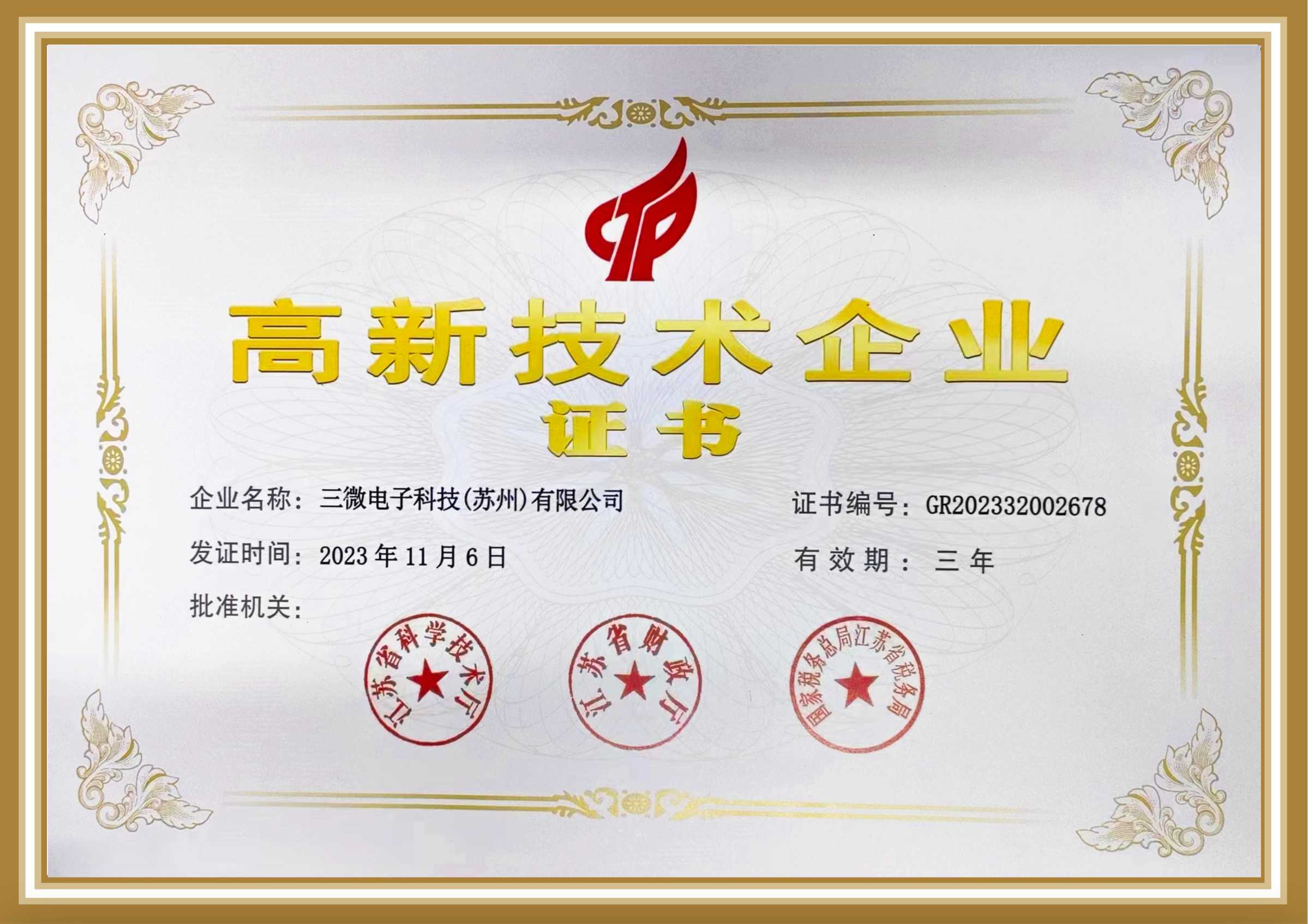 高新技术企业